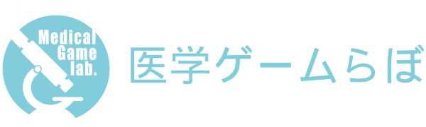 医学ゲームらぼ画像